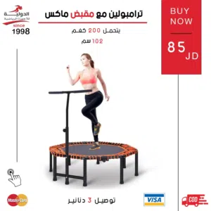 ترامبولين مع مقبض ماكس بجودة عالية وتصميم آمن-مثالي للتمارين الرياضية والترفيه ويساعد على حرق الدهون