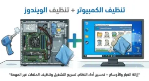 تنظيف الكمبيوتر + تنظيف الويندوز