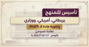 معلمة تأسيس بريطاني واميركي ووزاري، math