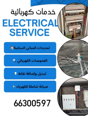 خدمات كهربائية