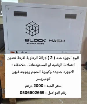 جهاز إزالة الرطوبه لغرفة تعدين العملات Dehumidifier for a coin mining room