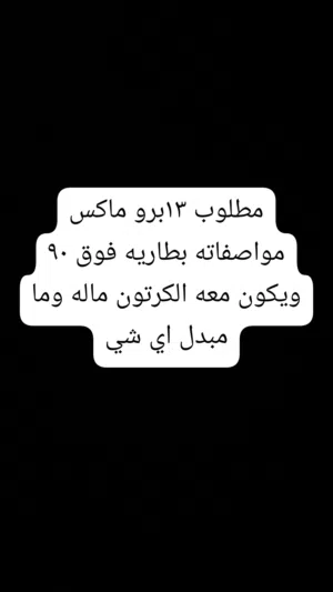 مطلوب 13 برو ماكس يكون بحاله ممتازه اللي معه يتواصل خاص