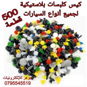 كيس كلبسات بلاستيكية 500 حبة مشكلة
