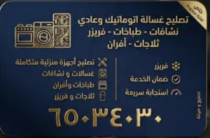 تصليح وصيانة الأجهزة المنزلية فوراً بالمنزل
