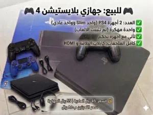 للبيع: جهازين بلايستيشن 4 (PS4) بنظافة ممتازة! للراغبين في المتعة واللعب الحماسي، متوفر جهازين