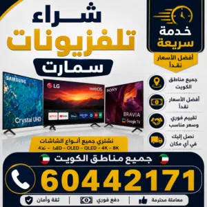 شراء جميع تلفزيونات سمارت لايوجد بيع بس شراء
