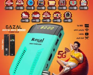 رسيفر غزال Gazal Royal Box 3000 Forever 5G 2026 الرام 2 جيجا  و حصريا كفالة الشركة