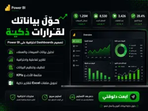 تحليل بيانات وتصميم Dashboards احترافية على Power BI
