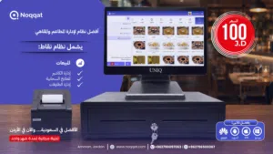 حل الكاشير الذكي للمطاعم والكافيهات