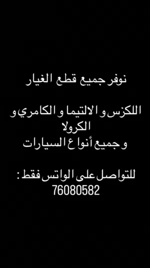 قطع غيار الالتيما و الكامري و الكرولا و اللكزس