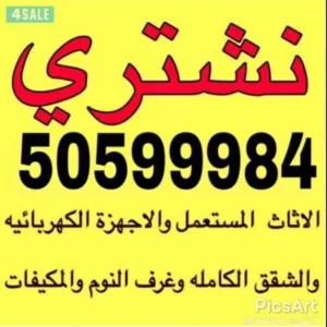 نشتري أثاث مستعمل وغرف نوم