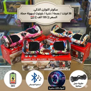 ارفع مستوى متعتك وتنقلاتك مع سكوتر التوازن الذكي (Smart Balance Wheel 6.5 Inch) هل تبحث عن الطريقة