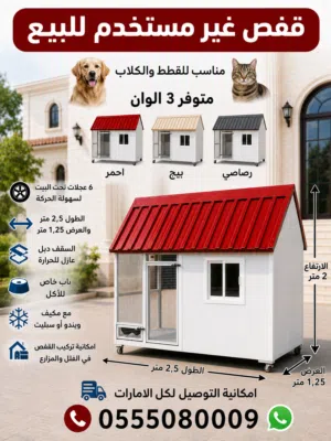 للبيع قفص جديد مناسب للكلاب والقطط في الصيف مع او بدون مكيف