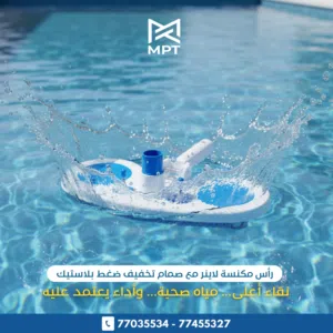 رأس مكنسة لاينر Liner vacuum head