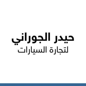 حيدر الجوراني