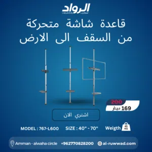 قاعدة شاشة عمودية من السقف إلى الأرض 767-L600 - فخامة وعصرية  Floor-to-Ceiling TV Mount 767-L600