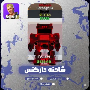 شاحنة عليها تطويرة داركنس يعطي 1 بليون و 100 مليون في ماب السرقة في فورت نايت