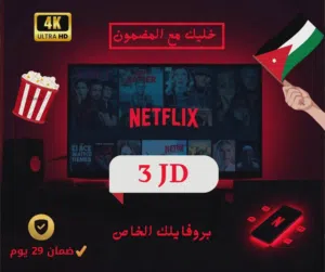 حسابات نتفلكس بارخص الاسعار وضمان