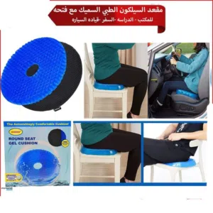 مقعد سيليكون الدائري مجوف من الوسط يمكنك استعماله في البيت او السياره