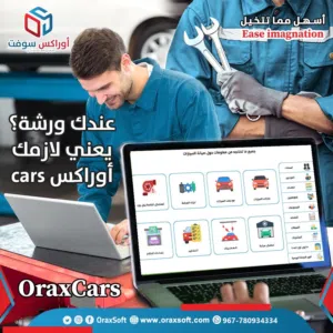 نظام أوراكـس كارز لإدارة ورش صيانة السيارات