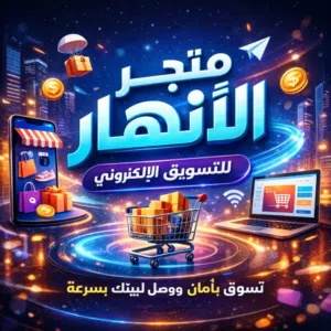 متجر الانهار للتسويق الإلكتروني