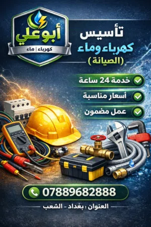تأسيس كهرباء وماء عنواني بغداد الشعب