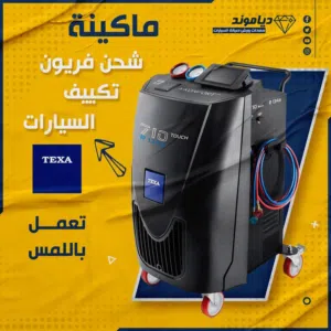 ماكينة شحن فريون تكييف السيارات تكسا 710 التي تعمل باللمس