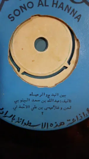 نشتري اسطوانات الاغاني القديمة باسعار طيبة