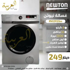 غسالة اتوماتيك نيوتن 9 كيلو 1200 دورة 16 برنامج انڤيرتر نظام توفير طاقة A+++ كفالة لمدة عامين