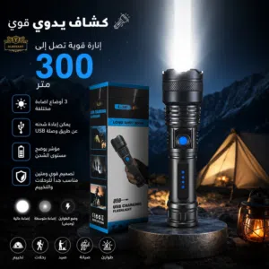كشاف يدوي قوي انارة قوية تصل الى 300 متر