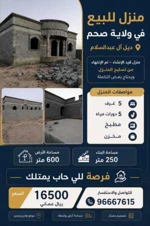 منزل في ولاية صحم ديل ال عبدالسلام يحتاج تكمله وبسعر طيب للبيع او البدل وزيادة الفارق