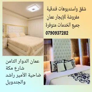 90 m2 Studio Apartments for Rent in Amman 7th Circle