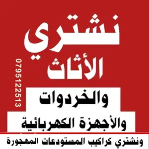 شراء اثاث مستعمل اثاث مستعمل ضاحية الرشيد صويفية شميساني بيادر عبدون مرج الحمام خردة و سكراب شراء