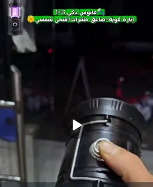 فانوس ذكي 3×1 إنارة قوية + صاعق حشرات + شحن شمسي