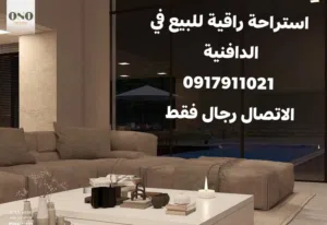 استراحة راقية Vip جديدة في الدافنية