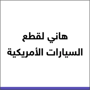 هاني لقطع السيارات الأمريكية