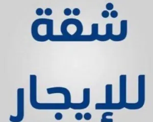استديو وشقق للايجار شامل وغير شامل في جد الحاج وبني جمرة  للايجار
