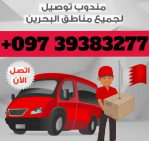 مندوب توصيل لجميع مناطق البحرين