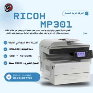 خصم خاص لفترة محدودة Ricoh MP 301