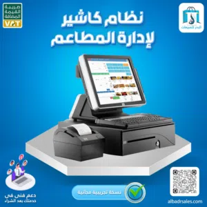نظام كاشير سحابي لإدارة المطاعم والكافيهات