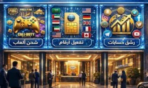 تزييد متابعين جميع التواصل الاجتماعي وبيع ارقام جميع تطبيقات وشحن العاب