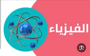 معلم فيزياء