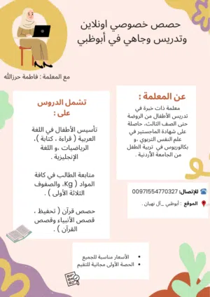 معلمة خصوصي تقوم في اعطاء حصص خصوصي اونلاين وتدريس وجاهي في أبوظبي