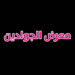معرض الجوادين 