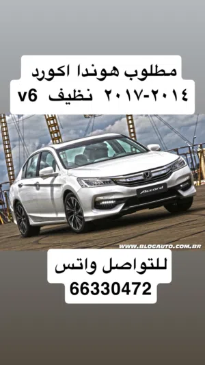 مطلوب اكورد v6 من 2015 الى 2017