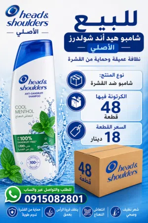 عرض للبيع جملة — شامبو هيد أند شولدرز الأصلي نوع المنتج: شامبو Head & Shoulders Cool Menthol م