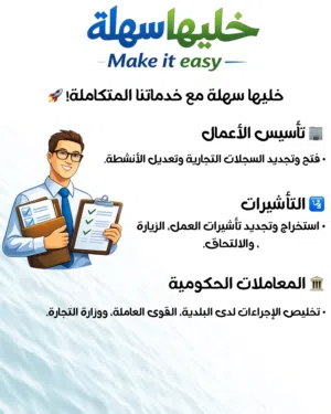 تخليص المعاملات الحكومية وفتح السجلات التجارية
