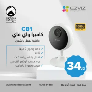 كاميرا واي فاي نوع Ezviz CB1 تعمل بالشحن بأفضل سعر بالمملكه تتوفر لدينا خدمة التوصيل