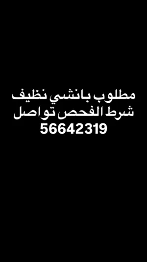 مطلوب بانشي نظيف شرط الفحص