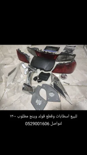 قطع غيار قولد وينق goldwing